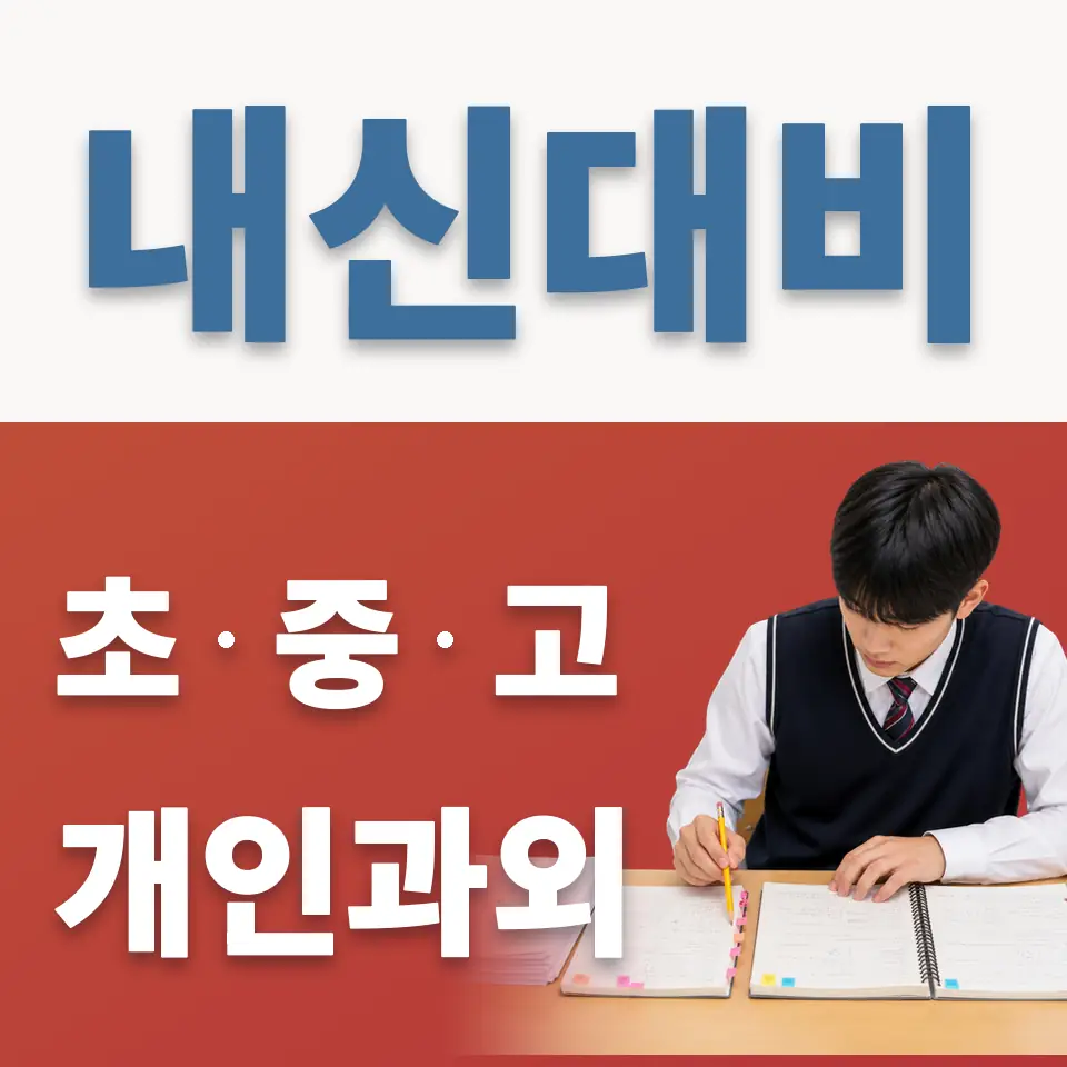 분당동 고등 과학과외 학습 안내