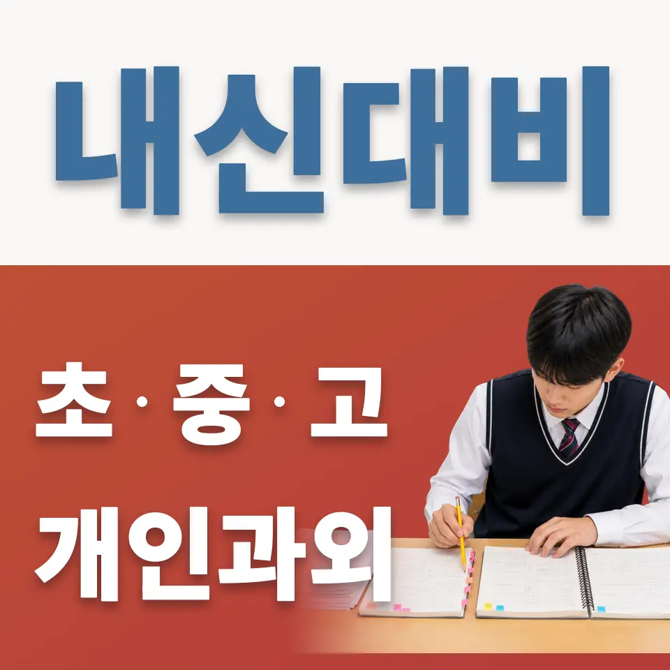 갈현동 고등 영어과외 학습 안내