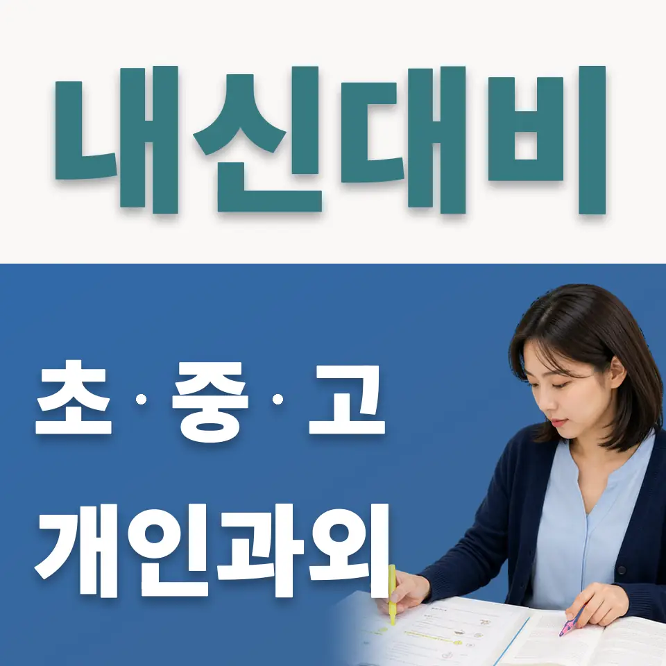 율동 중학생 사회과외 학습 안내