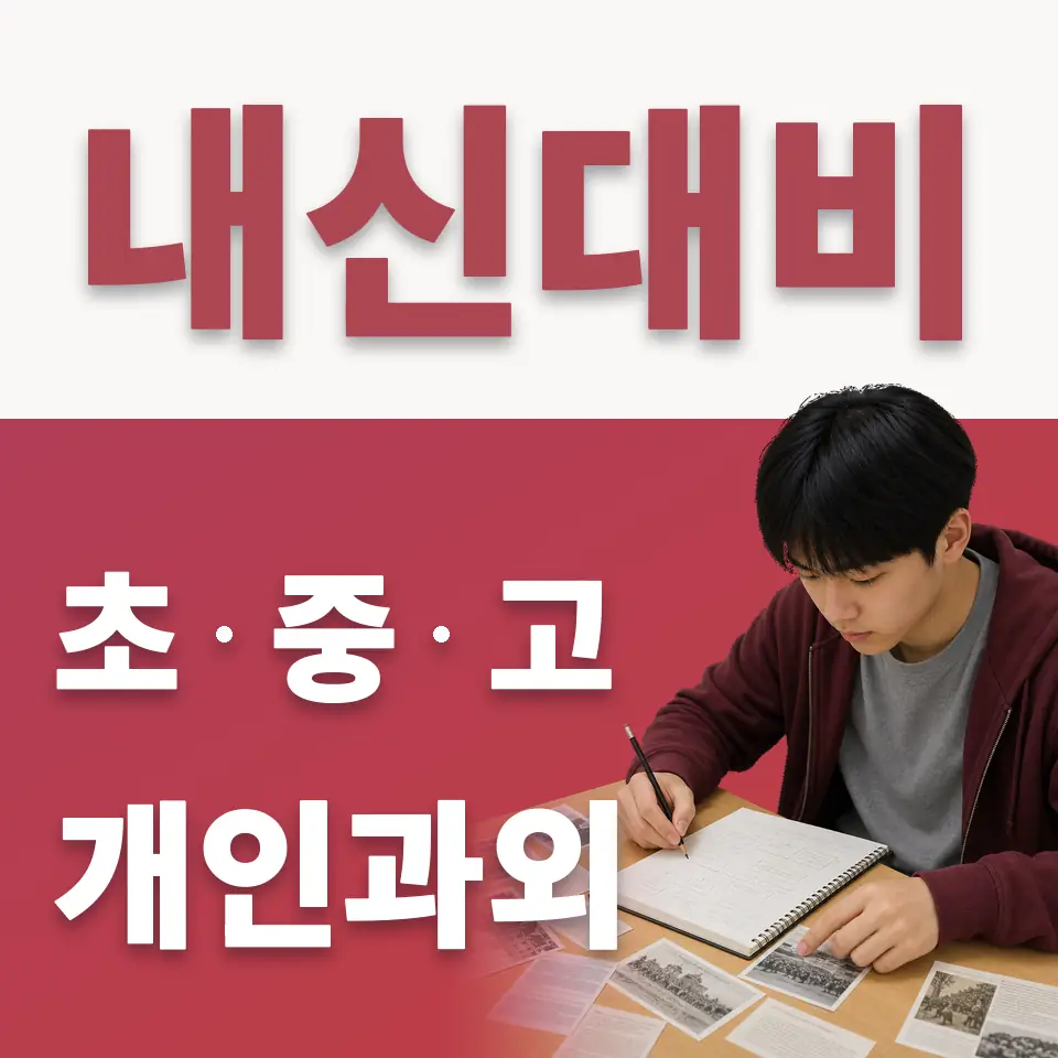 분당구 중학생 수학과외 학습 안내