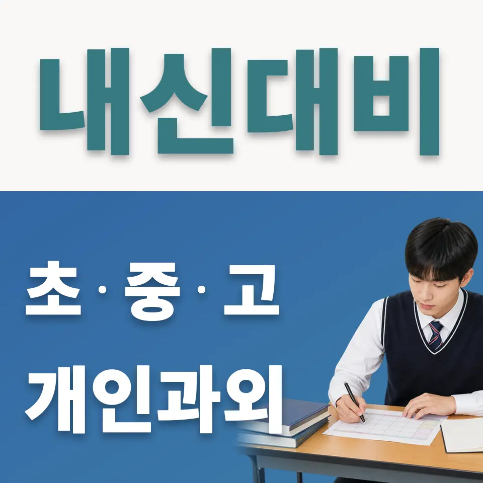 여수동 고등 사회과외 학습 안내