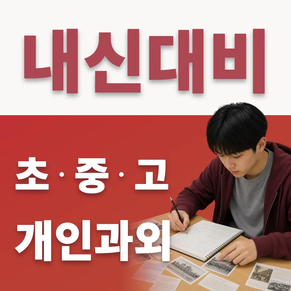 수내동 고등 수학과외 학습 안내