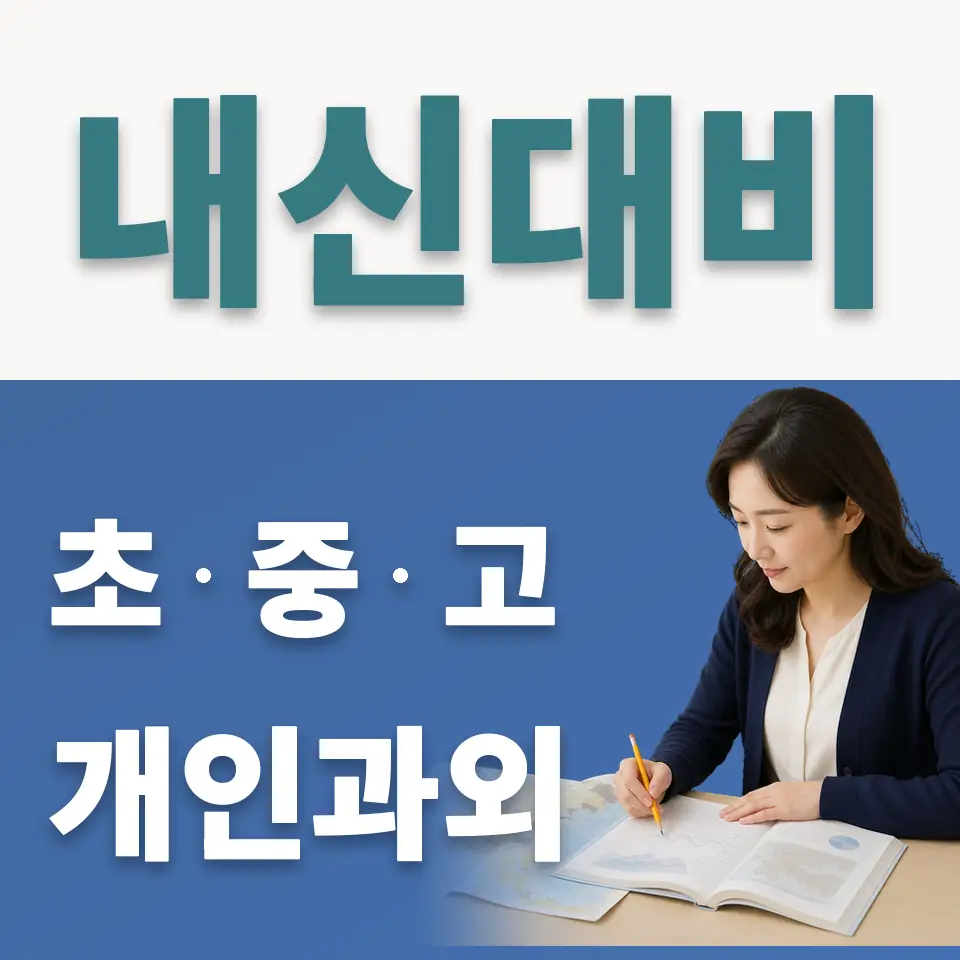 은행동 초등 사회과외 학습 안내