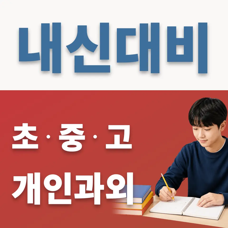 정자동 중학생 영어과외 학습 안내