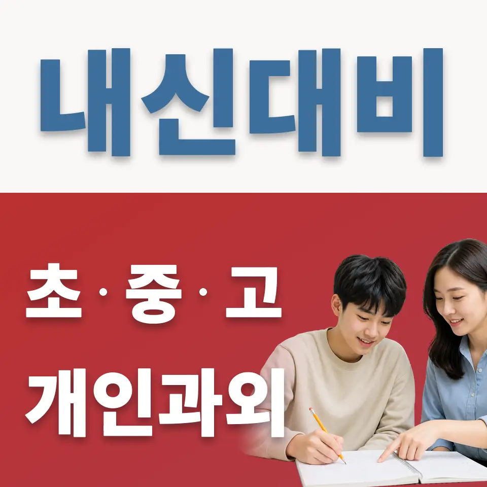 서현동 고등 과학과외 학습 안내