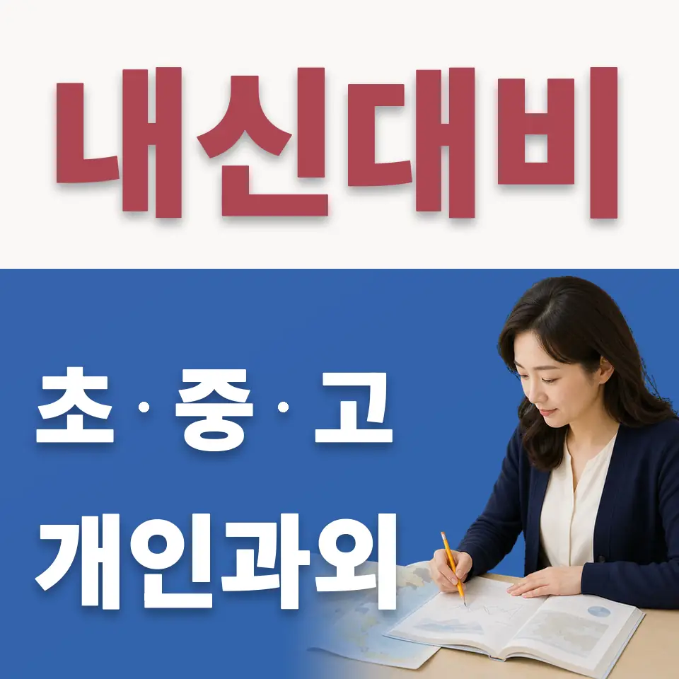 분당동 고등 수학과외 학습 안내