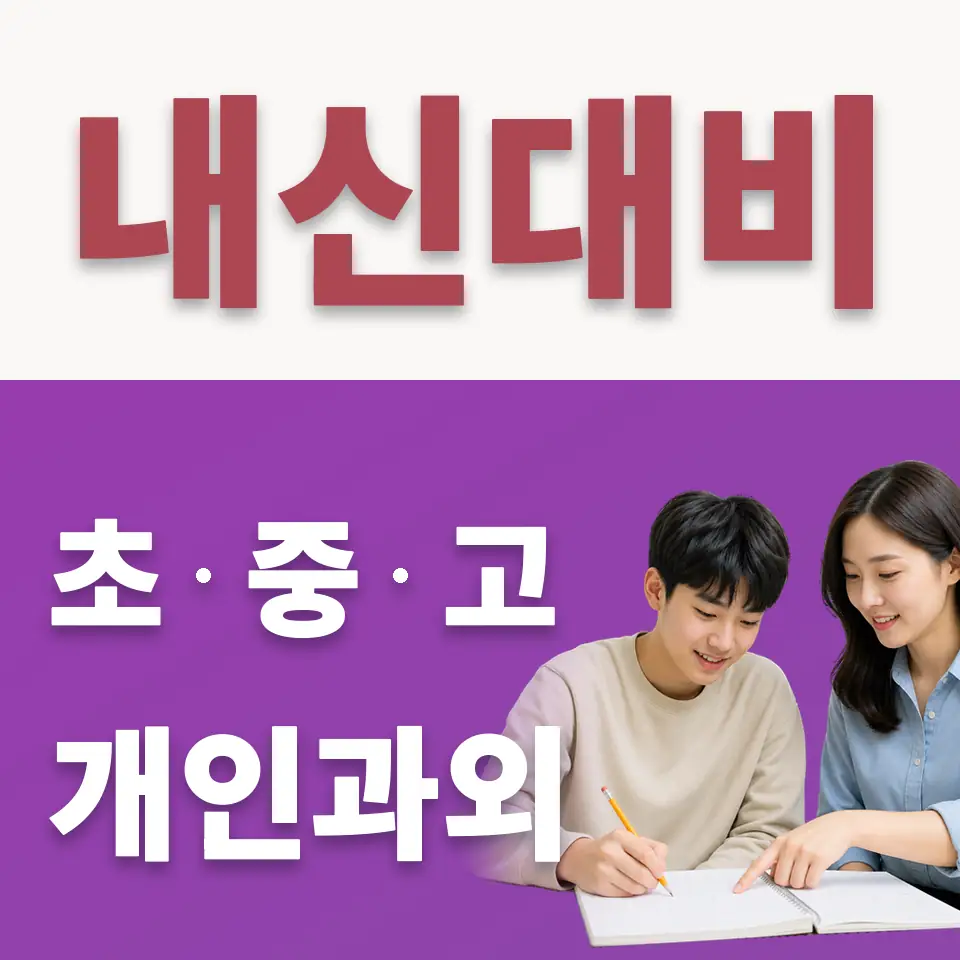중원구 고등 수학과외 학습 안내