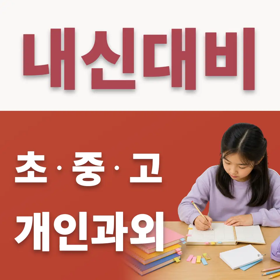 중앙동 초등 수학과외 학습 안내