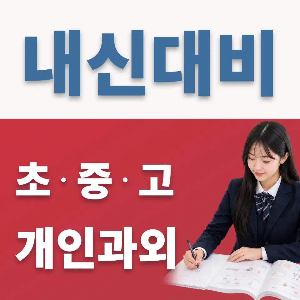 판교동 고등 과외 학습 안내
