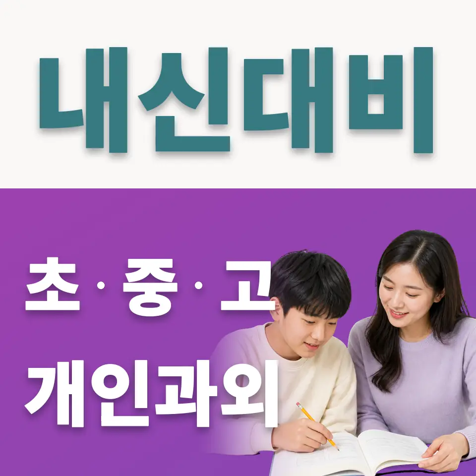 수내동 중학생 사회과외 학습 안내