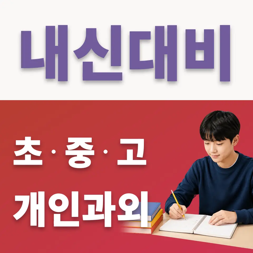 판교동 중학생 국어과외 학습 안내