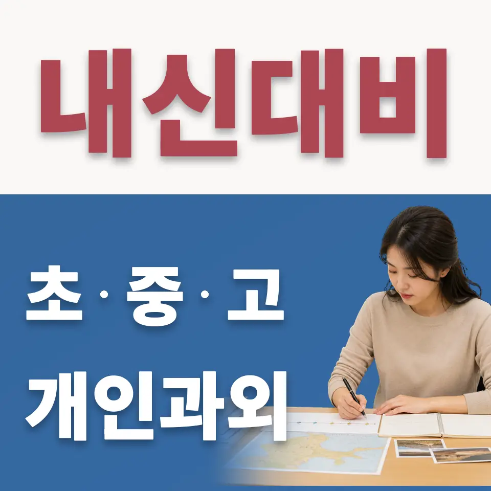 이매동 중학생 수학과외 학습 안내