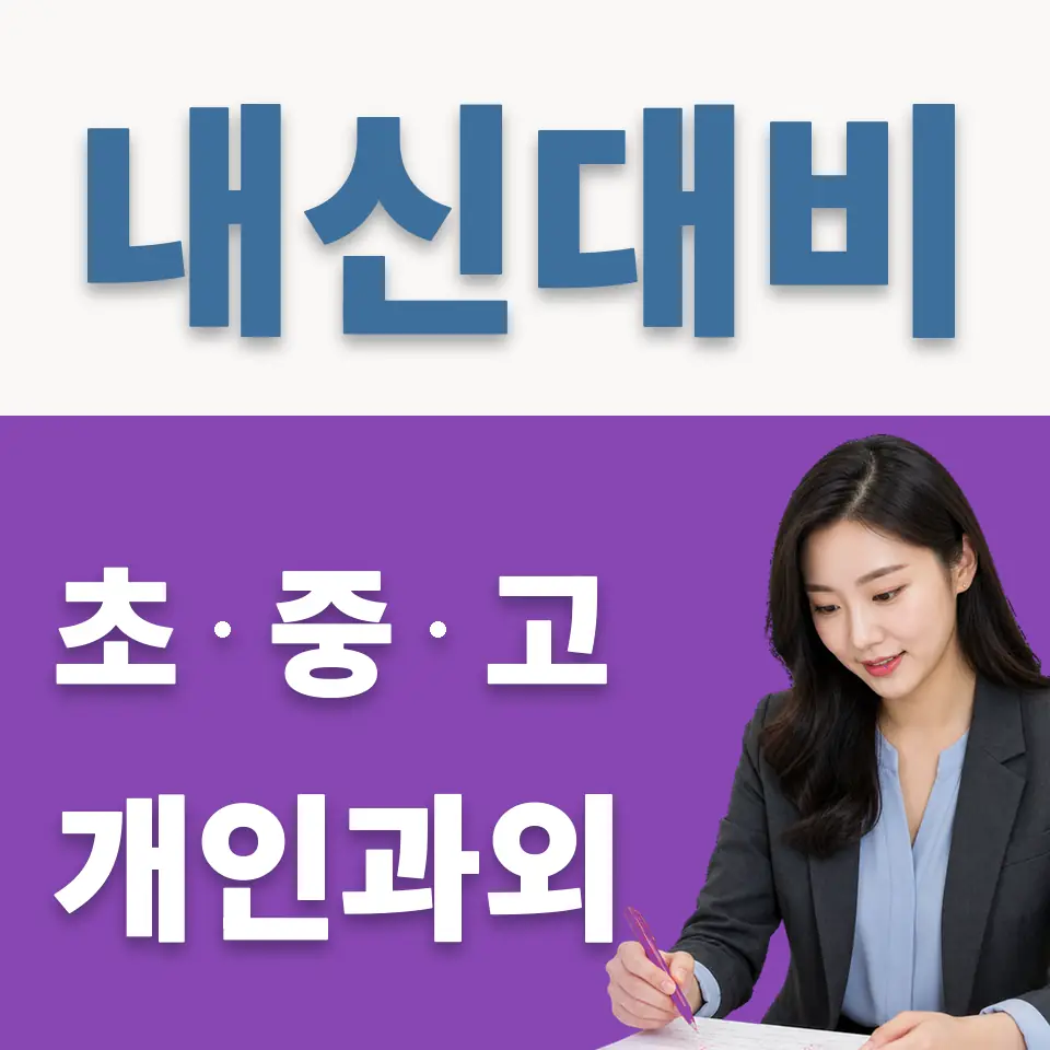 수내동 고등 과외 학습 안내