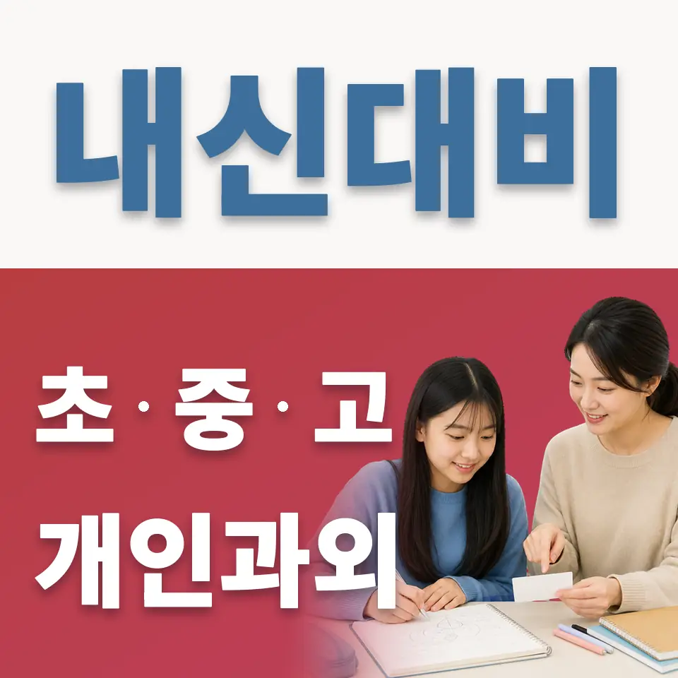 상대원동 중학생 과외 학습 안내