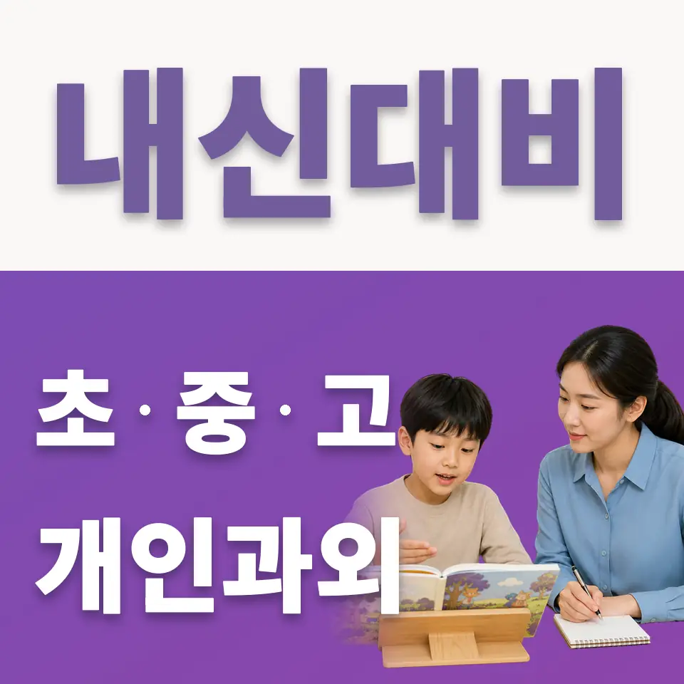 여수동 초등 국어과외 학습 안내