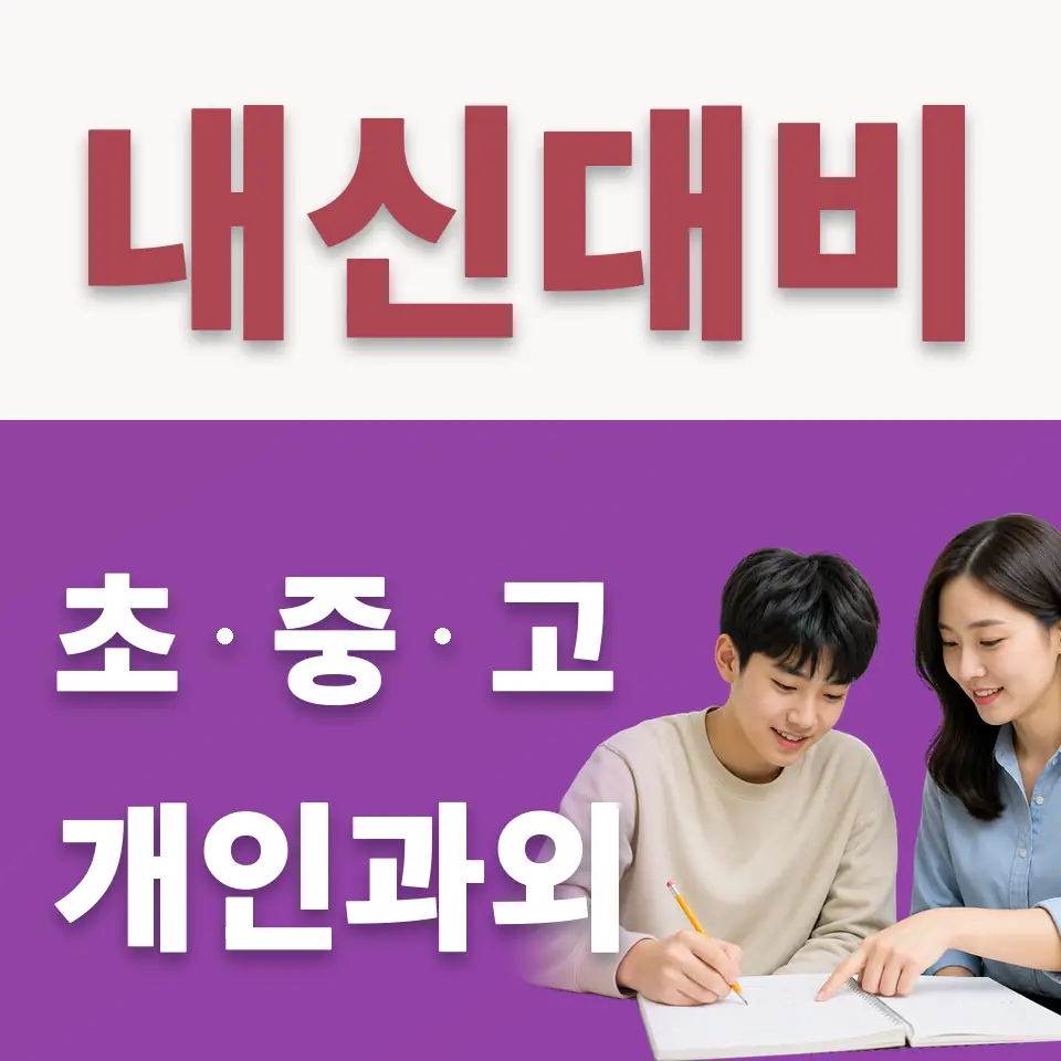 상대원동 수학과외 학습 안내