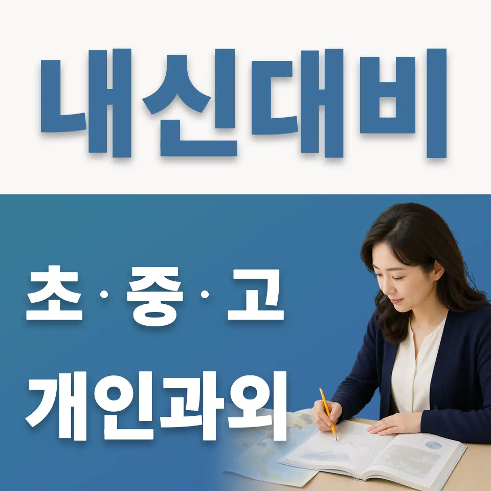 상대원동 고등 과학과외 학습 안내