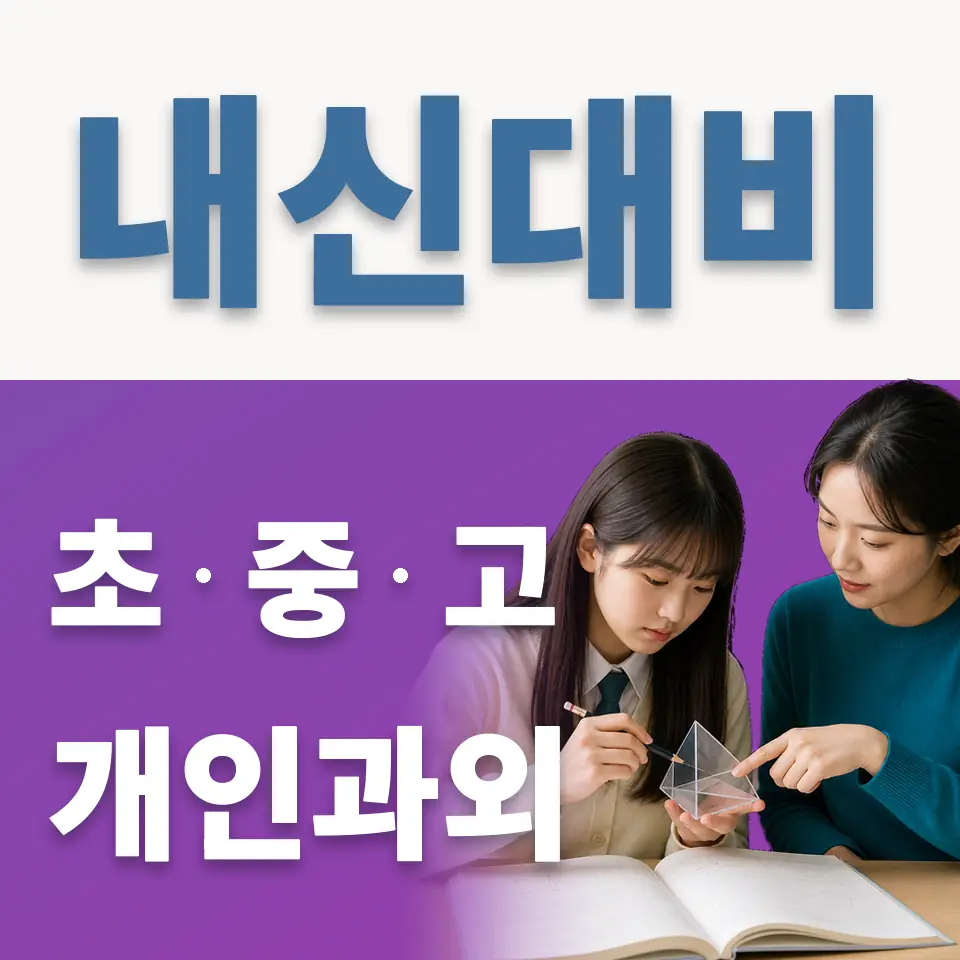 중원구 중학생 과학과외 학습 안내