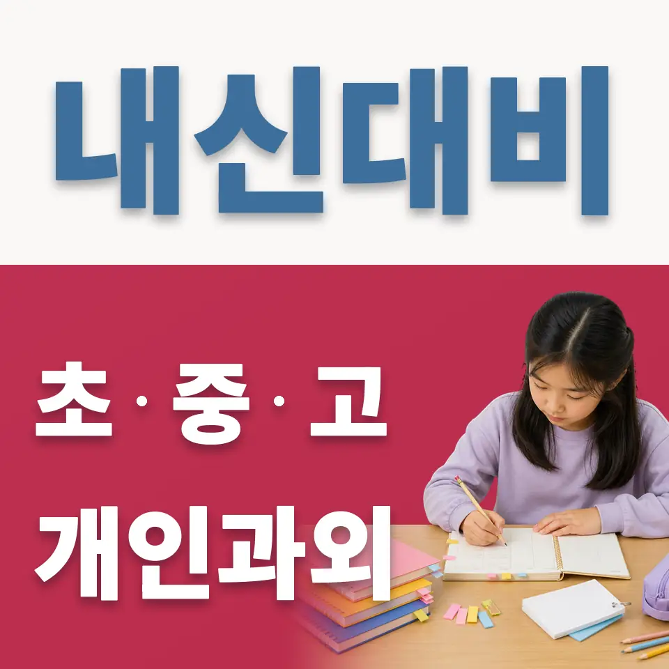 도촌동 과학과외 학습 안내