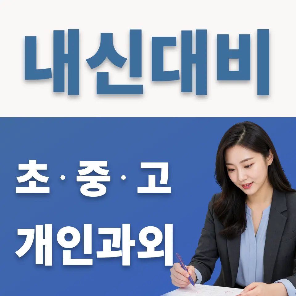 여수동 중학생 영어과외 학습 안내