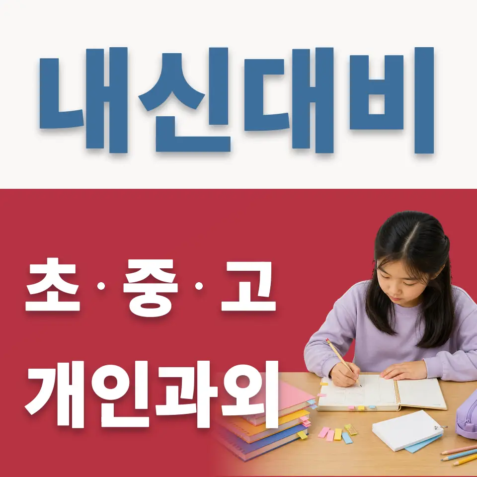 중앙동 초등 과외 학습 안내