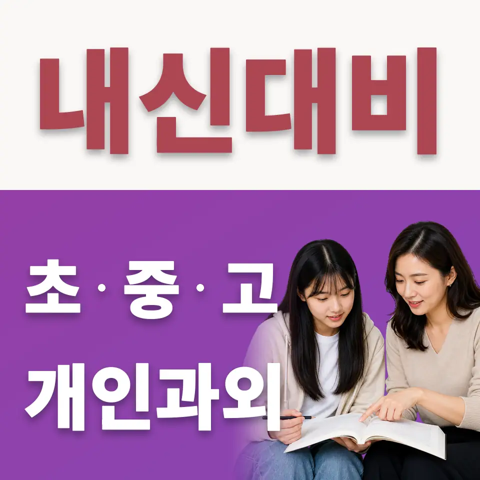 이매동 고등 수학과외 학습 안내