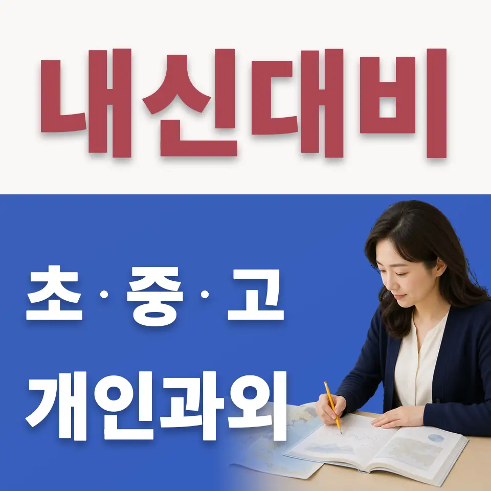 사송동 수학과외 학습 안내