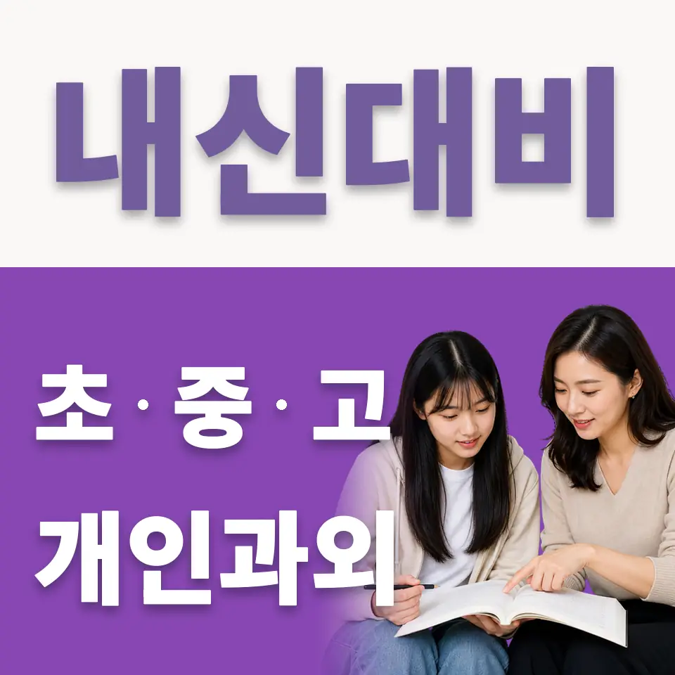 도촌동 고등 국어과외 학습 안내