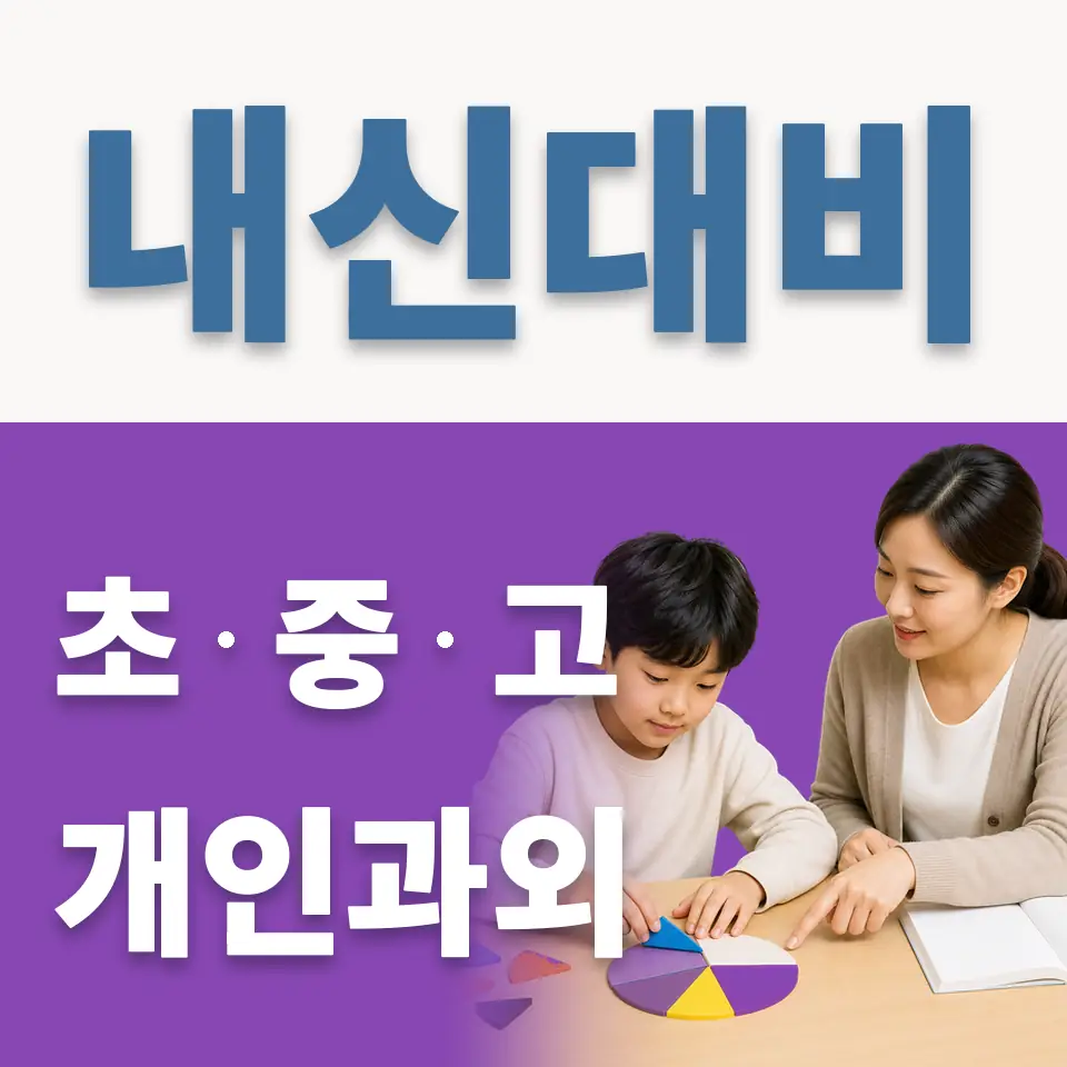 갈현동 영어과외 학습 안내