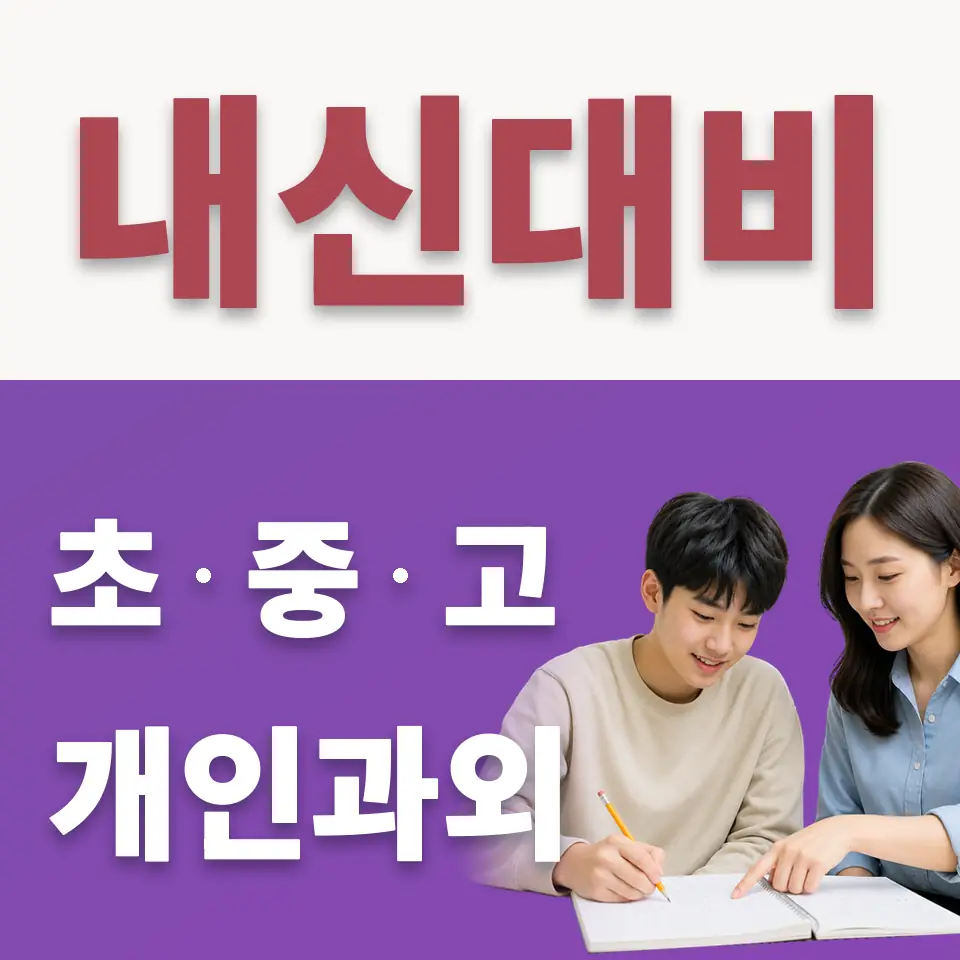 정자동 고등 수학과외 학습 안내
