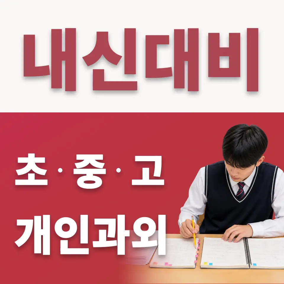 하대원동 초등 수학과외 학습 안내