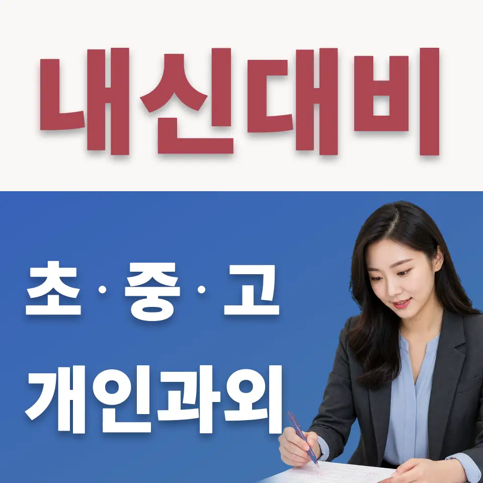 갈현동 고등 수학과외 학습 안내