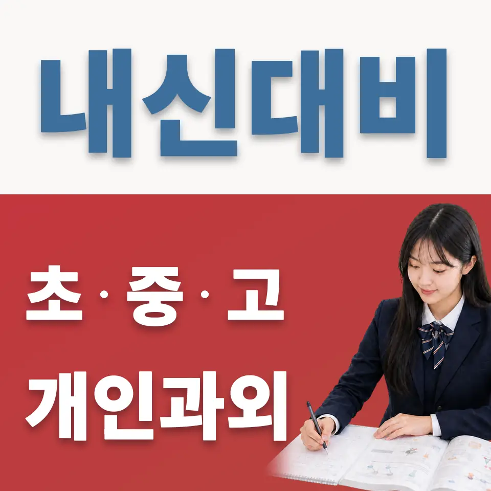 금광동 고등 과학과외 학습 안내