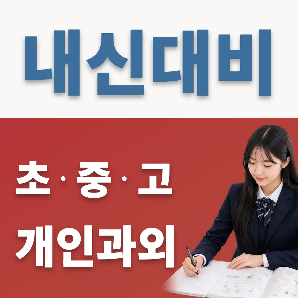 이매동 고등 과외 학습 안내