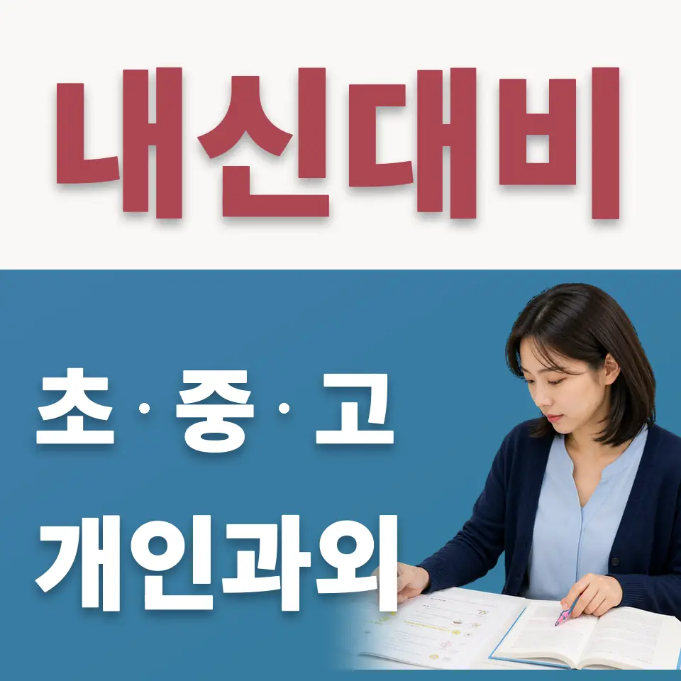 중원구 중학생 수학과외 학습 안내
