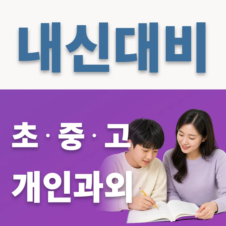 도촌동 중학생 과학과외 학습 안내