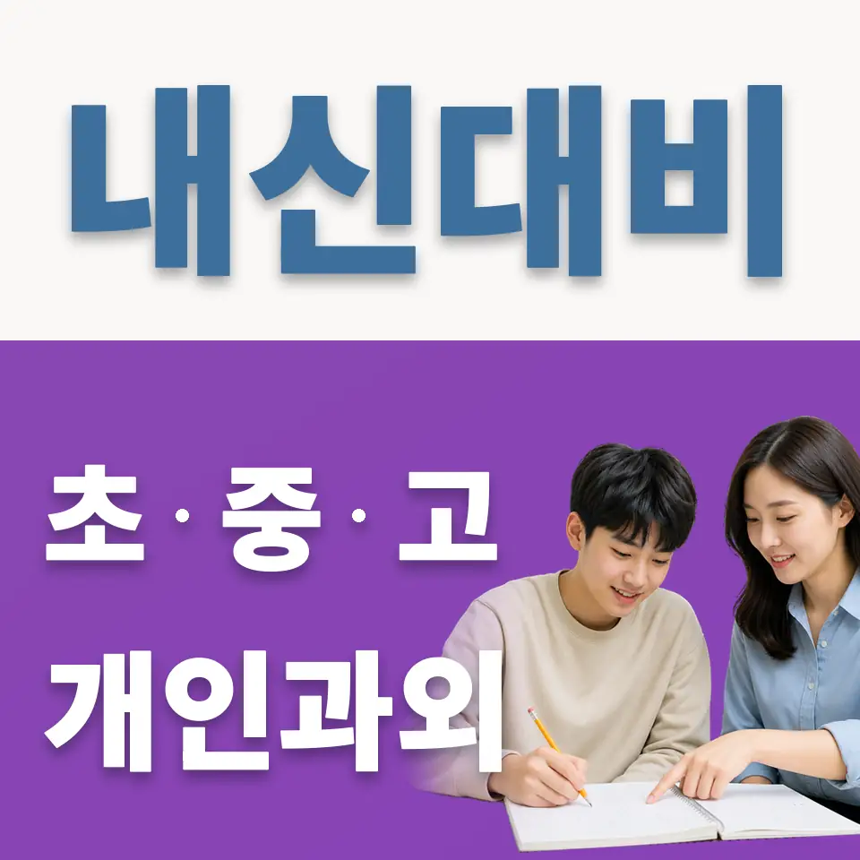 여수동 고등 과학과외 학습 안내