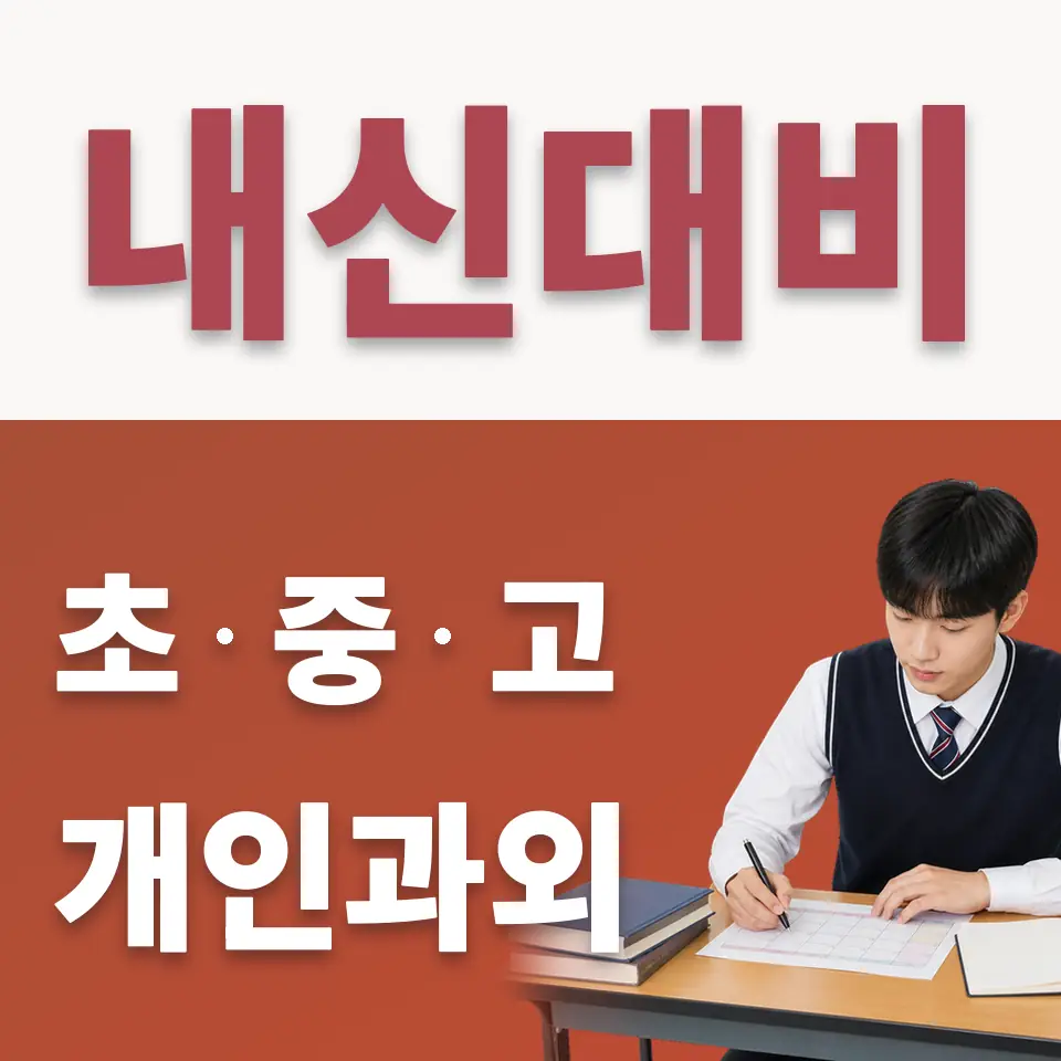 하대원동 수학과외 학습 안내