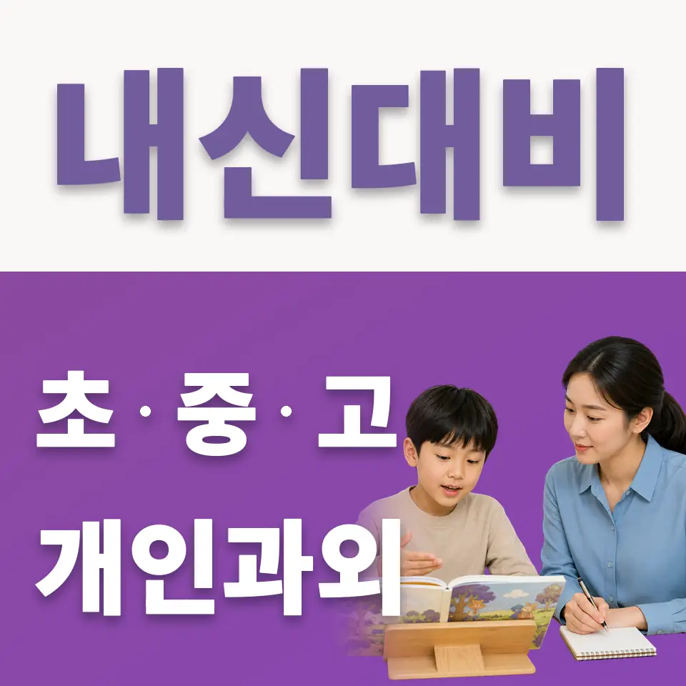 은행동 초등 국어과외 학습 안내
