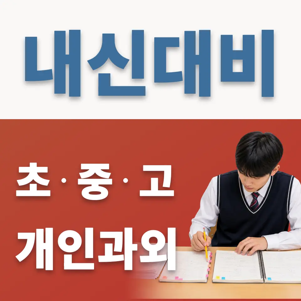 금광동 초등 과외 학습 안내
