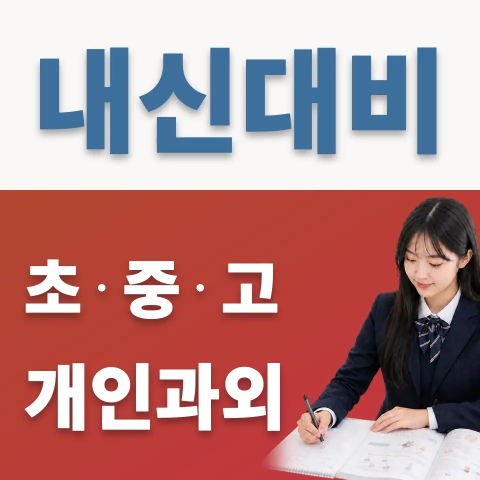 율동 고등 과학과외 학습 안내
