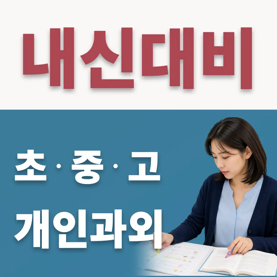 하대원동 고등 수학과외 학습 안내