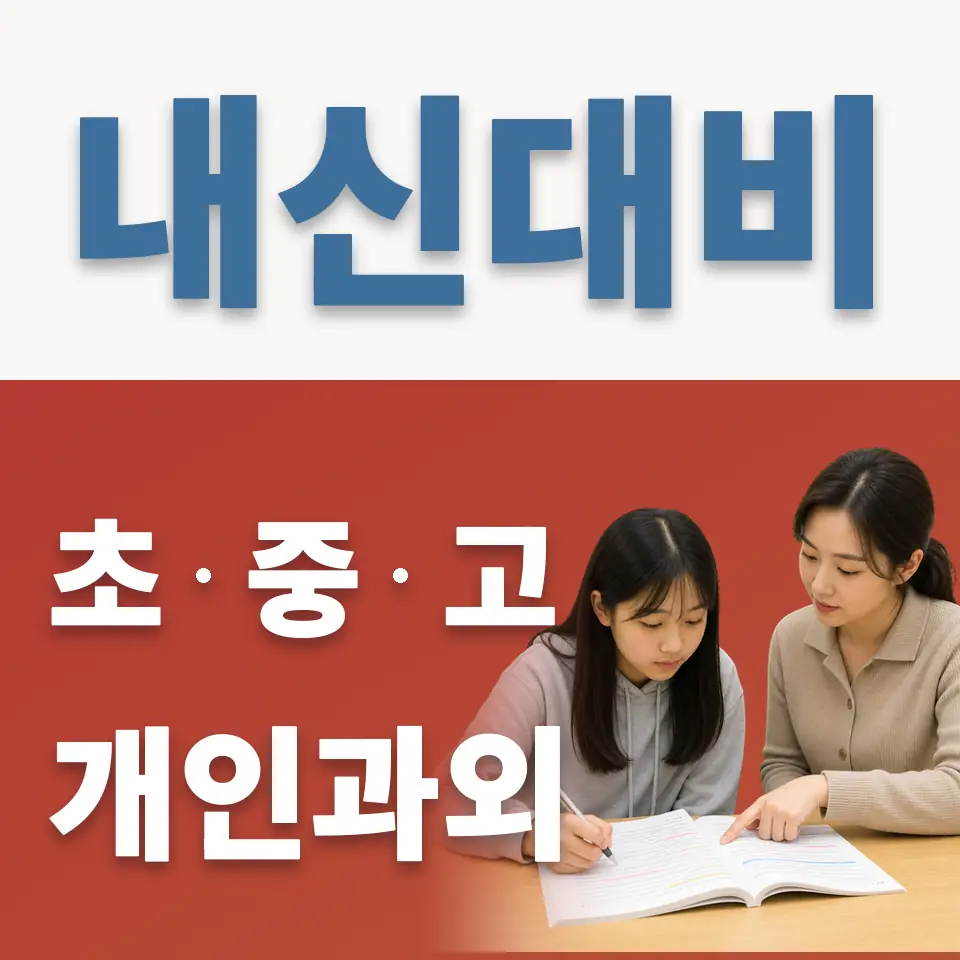 갈현동 중학생 과학과외 학습 안내