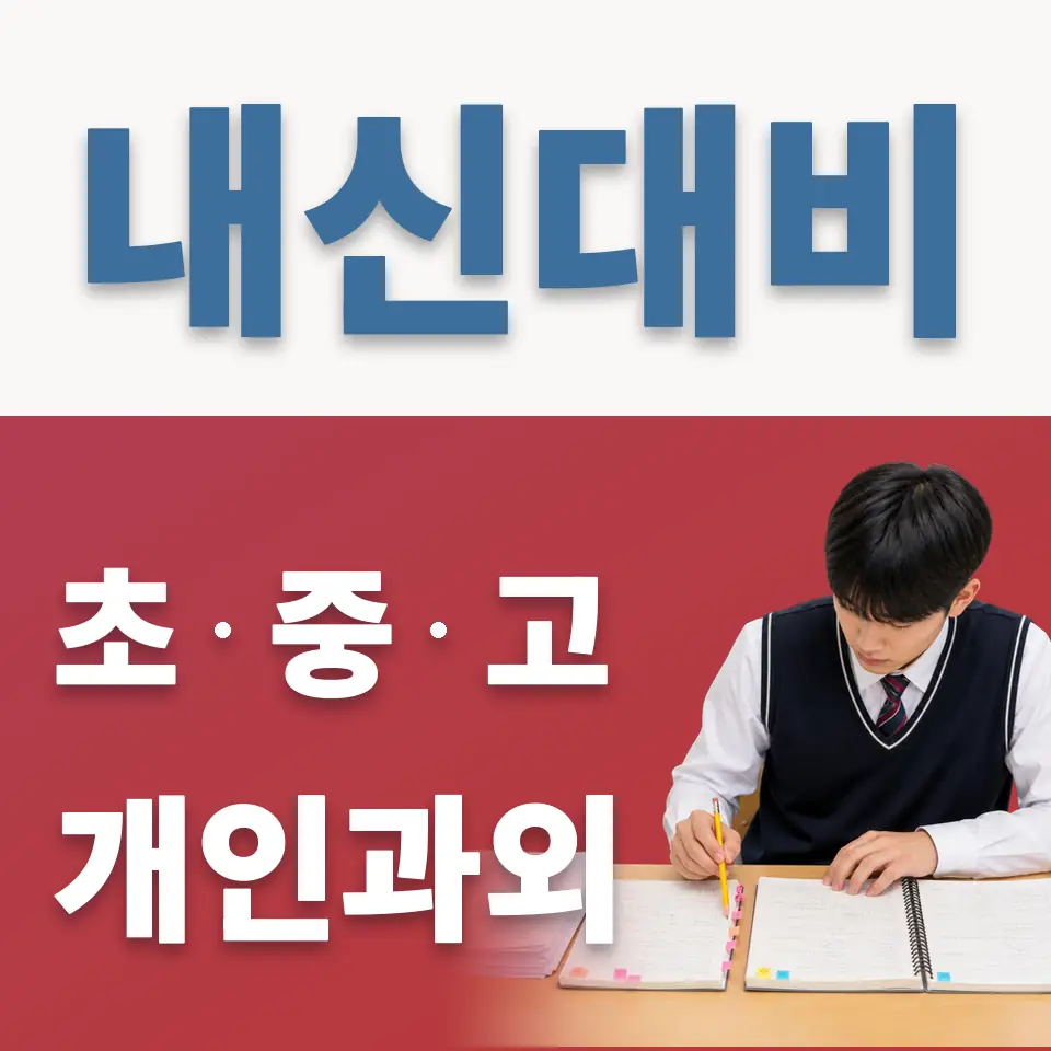 호원동 과학과외 학습 안내