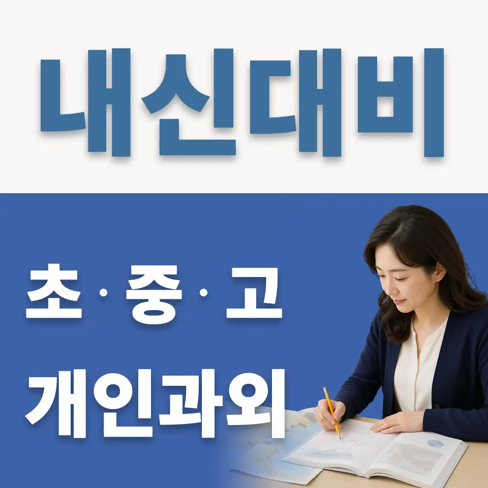 호원동 초등 과학과외 학습 안내
