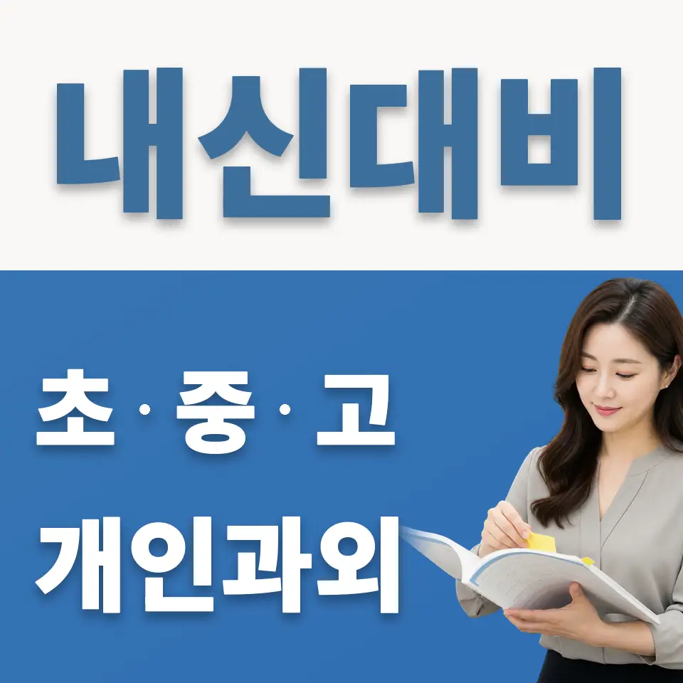금곡동 중학생 과학과외 학습 안내