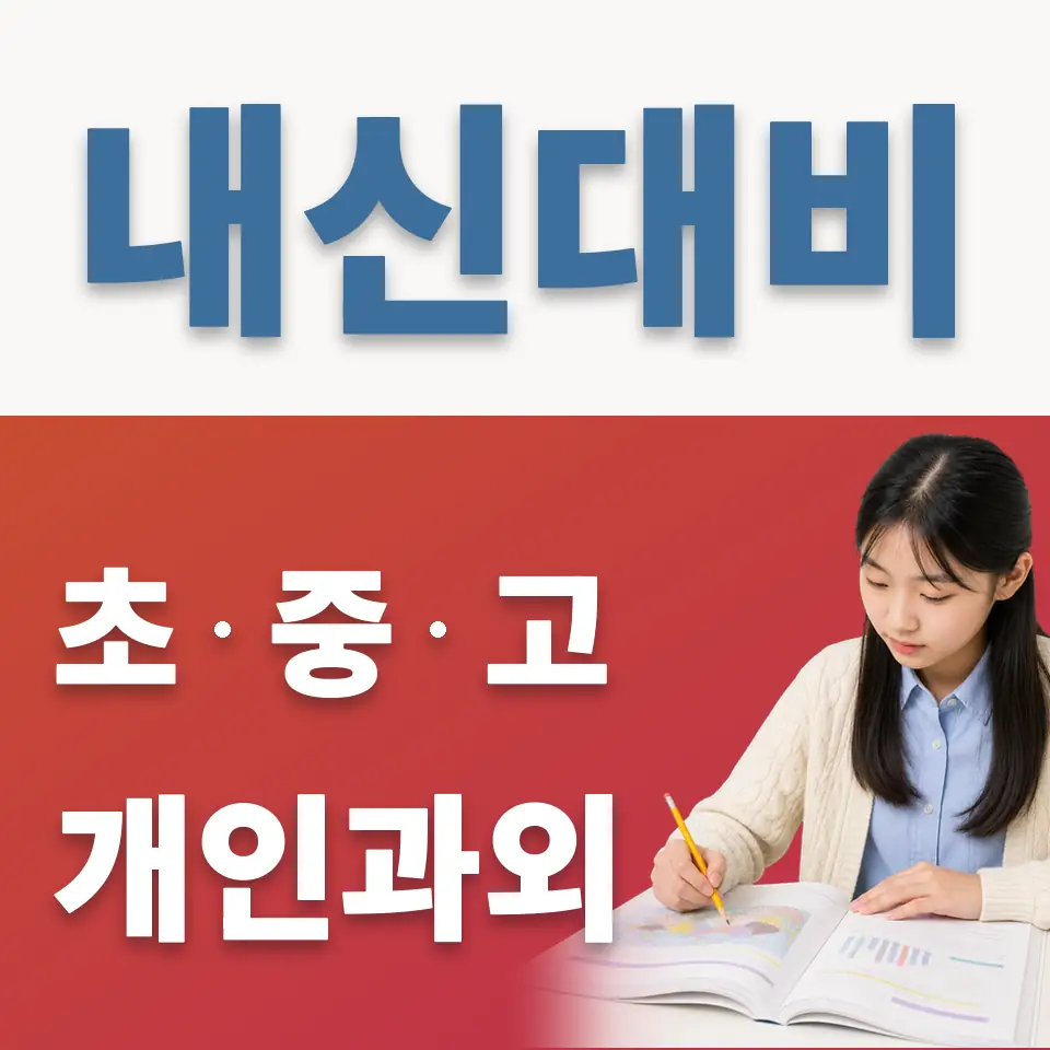 삼평동 중학생 과학과외 학습 안내