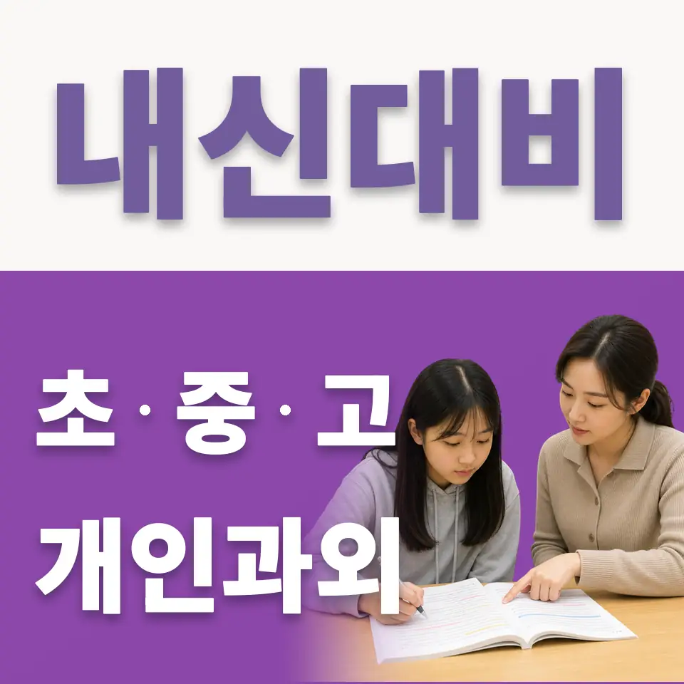 운중동 고등 국어과외 학습 안내