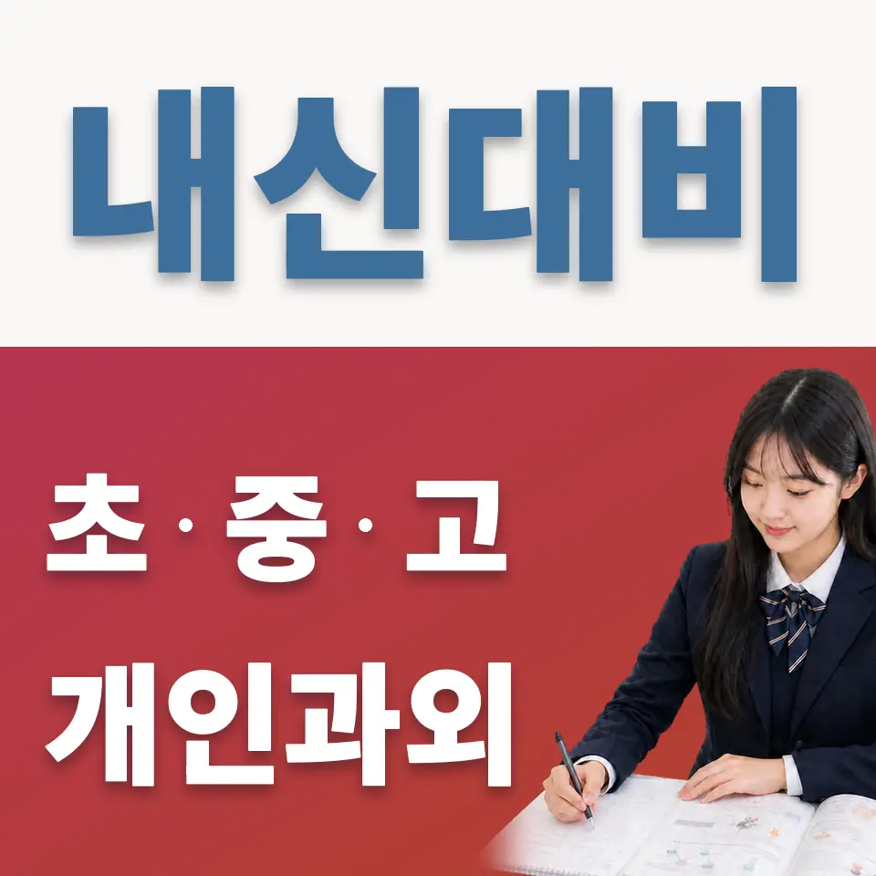 궁내동 고등 영어과외 학습 안내