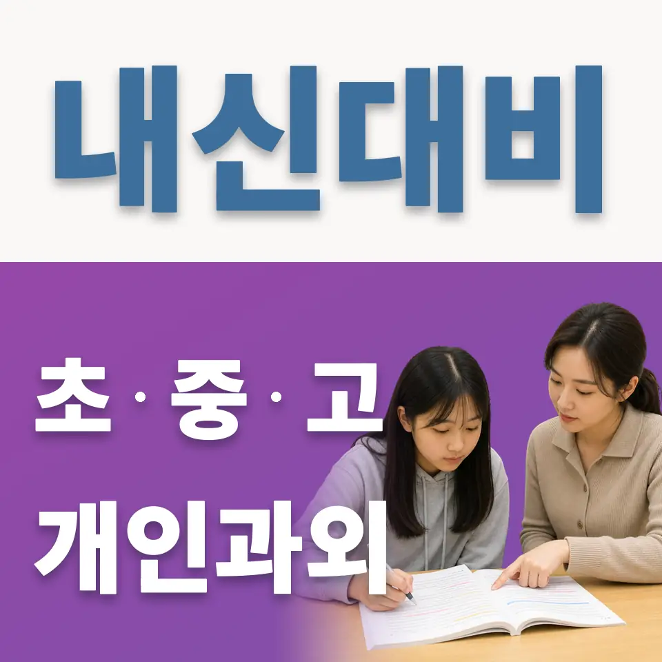 동원동 과외 학습 안내
